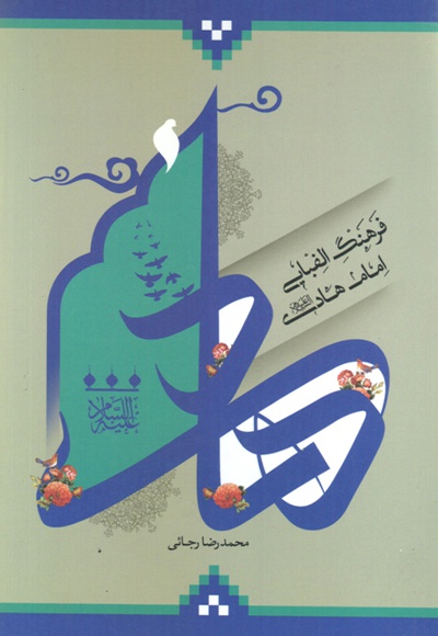 فرهنگ الفبایی امام هادی(ع)